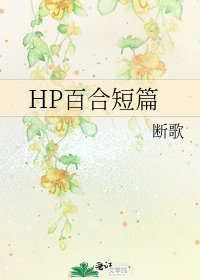 《HP百合短篇》