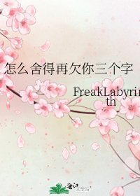 《怎么舍得再欠你三个字》