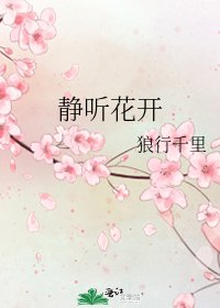 《静听花开》