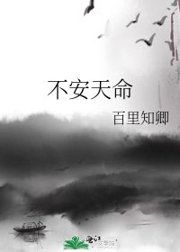 不安天命