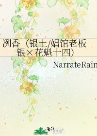 《冽香(银土/娼馆老板银×花魁十四)》