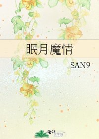 《眠月魔情》