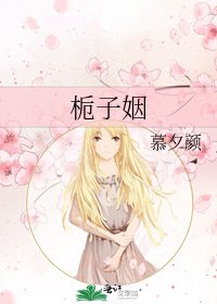 《栀子姻》