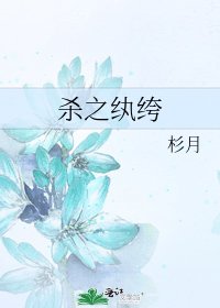 《杀之纨绔》