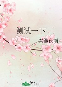《测试一下》