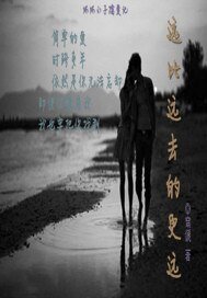 《远比远取得更远》
