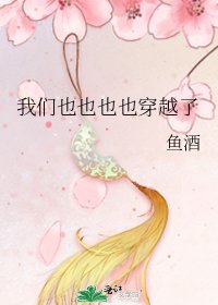 《我们也也也也穿越了》