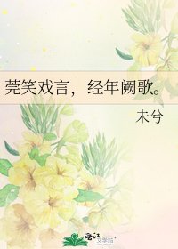 《莞笑戏言,经年阙歌。》