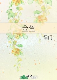 《金鱼》