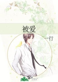 被爱