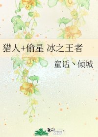 《猎人+偷星 冰之王者》