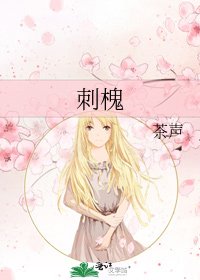 刺槐