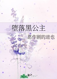 《堕落黑公主》
