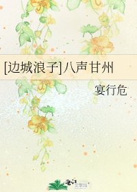 [边城浪子]八声甘州