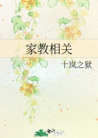 《家教相关》