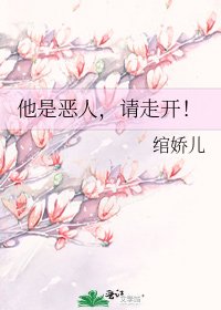 《他是恶人,请走开!》
