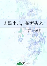 《太监小儿,抬起头来》