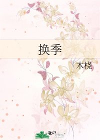 《换季》