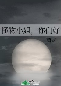 《怪物小姐,你们好》