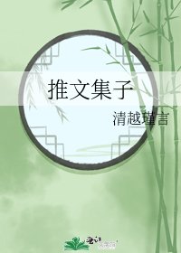 推文集子