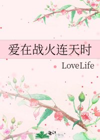 爱在战火连天时
