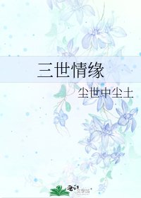 《三世情缘》