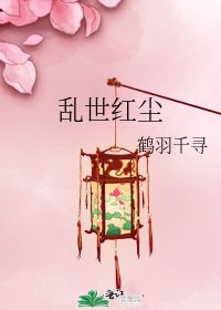 《乱世红尘》