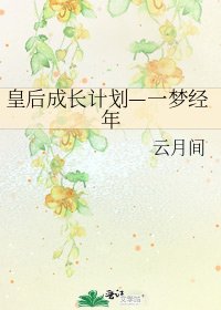 《皇后成长计划—一梦经年》