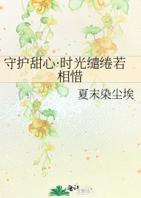 《守护甜心·时光缱绻若相惜》