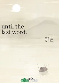 《until the last word.》