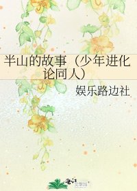 《半山的故事(少年进化论同人)》