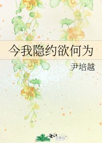 今我隐约欲何为