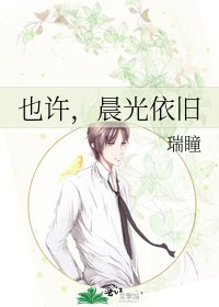 《也许,晨光依旧》
