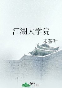 《江湖大学院》