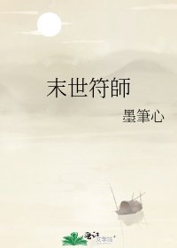 《末世符師》