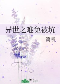 《异世之难免被坑》