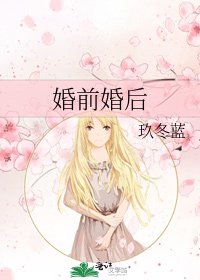 《婚前婚后》