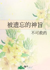 《被遗忘的神旨》