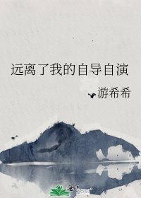 《远离了我的自导自演》