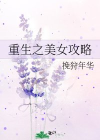 《重生之美女攻略》
