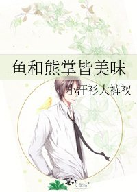 《鱼和熊掌皆美味》