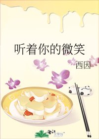 听着你的微笑