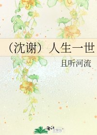 《(沈谢)人生一世》