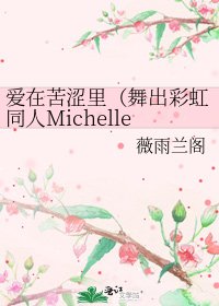 《爱在苦涩里(舞出彩虹同人Michelle&David)》