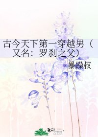 《古今天下第一穿越男(又名:罗刹之父)》