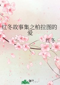 《红冬故事集之柏拉图的爱》