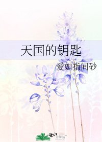 《天国的钥匙》