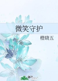 《微笑守护》