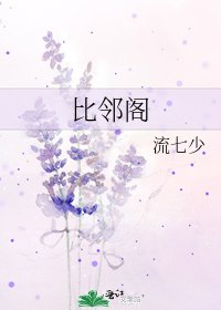 《比邻阁》