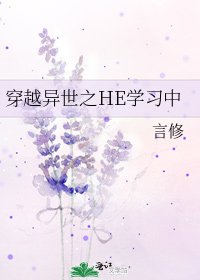 《穿越异世之HE学习中》